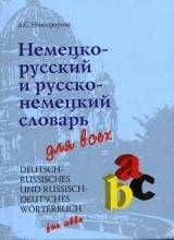 Никифорова А. - НЕМЕЦКО РУССКИЙ И РУССКО НЕМЕЦКИЙ СЛОВАРЬ ДЛЯ ВСЕХ 36000 СЛОВ - 2006 Никифорова А. - НЕМЕЦКО РУССКИЙ И РУССКО НЕМЕЦКИЙ СЛОВАРЬ ДЛЯ ВСЕХ 36000 СЛОВ - 2006