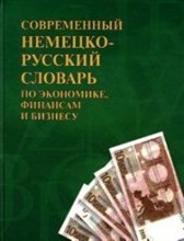 Доннер Р. - СОВРЕМЕННЫЙ НЕМЕЦКО-РУССКИЙ СЛОВАРЬ ПО ЭКОНОМИКЕ, ФИНАНСАМ И БИЗНЕСУ * - 2007 Доннер Р. - СОВРЕМЕННЫЙ НЕМЕЦКО-РУССКИЙ СЛОВАРЬ ПО ЭКОНОМИКЕ, ФИНАНСАМ И БИЗНЕСУ * - 2007
