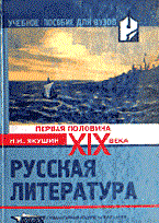 Якушин Н. - Русская литература XIX в. Первая половина - 2001