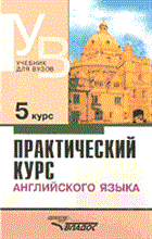 Аракин В. - Практический курс английского языка 5 курс - 2012
