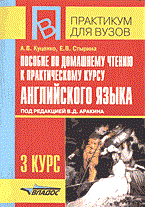 Куценко А.В. - Пособие по домашнему чтению к практическому курсу анг 3КУРС - 2004 Куценко А.В. - Пособие по домашнему чтению к практическому курсу анг 3КУРС - 2004