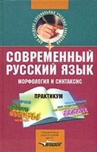 СОВРЕМЕННЫЙ РУССКИЙ ЯЗЫК  Морфология и синтаксис