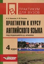 Новикова И.А. - Практикум к 4 курсу английского языка - 2010 Новикова И.А. - Практикум к 4 курсу английского языка - 2010
