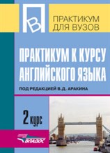 ПРАКТИКУМ К КУРСУ АНГЛИЙСКОГО ЯЗЫКА 2 КУРС - 2005 ПРАКТИКУМ К КУРСУ АНГЛИЙСКОГО ЯЗЫКА 2 КУРС - 2005