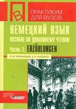 Кульчицкая О.Л. - Немецкий язык Пос по домаш.чтению Ч2 Erzahlungen - 2006