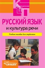 Русский язык и культура речи уч пос