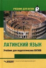 Ярхо В. - Латинский язык Учебник для педагогических вузов - 2018 Ярхо В. - Латинский язык Учебник для педагогических вузов - 2018