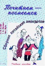 Готлиб О.Ш. - ПОЧИТАЕМ ПОСМЕЕМСЯ СБОРНИК КИТАЙСКИХ АНЕКДОТОВ Учебное пособие - 2004 Готлиб О.Ш. - ПОЧИТАЕМ ПОСМЕЕМСЯ СБОРНИК КИТАЙСКИХ АНЕКДОТОВ Учебное пособие - 2004