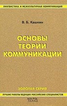 Кашкин В.Б. - Основы теории коммуникации: Краткий курс - 2007