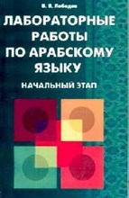 Лебедев В. - Лабораторные работы по арабскому языку Начальный этап - 2007