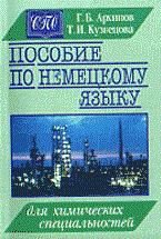 Архипов Г.К. - ПОСОБИЕ ПО НЕМЕЦКОМУ ЯЗЫКУ 2-е изд. - 2001