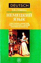 Гущина Т. - НЕМЕЦКИЙ ЯЗЫК для специальностей текстильной и легкой промышленности - 2003