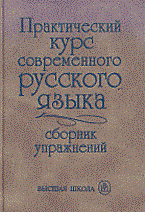 ПРАКТИЧЕСКИЙ КУРС СОВРЕМЕННОГО РУССКОГО ЯЗЫКА. Сб.упражнений