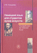 Козырева И. - Немецкий язык для студентов вузов искусств - 2015