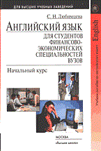 Любимцева - Английский язык для студентов финансово экономических специальностей - 2006