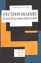Цатурова И.Б. - Тестирование устной коммуникации - 2004