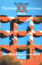 Маслова В. - Русская поэзия ХХ века: Лингвокультурологический взгляд. Учебное пособие для ВУЗов - 2006