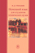 Степанов В. - НЕМЕЦКИЙ ЯЗЫК ДЛЯ СТУДЕНТОВ ТЕХНИЧЕСКИХ ВУЗОВ уч пос 2 изд - 2005