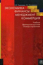 Коржавин А.К. - ЭКОНОМИКА. ФИНАНСЫ. МЕНЕДЖМЕНТ. КОММЕРЦИЯ. УЧЕБНЫЙ ФРАНЦУЗСКО-РУССКИЙ СЛОВАРЬ-СПРАВОЧНИК. - 2006 Коржавин А.К. - ЭКОНОМИКА. ФИНАНСЫ. МЕНЕДЖМЕНТ. КОММЕРЦИЯ. УЧЕБНЫЙ ФРАНЦУЗСКО-РУССКИЙ СЛОВАРЬ-СПРАВОЧНИК. - 2006