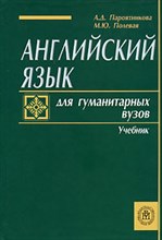 Пароятникова А. . - Английский язык для гуманитарных вузов Изд 2 - 2006 Пароятникова А. . - Английский язык для гуманитарных вузов Изд 2 - 2006