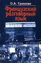 Громова - Французский разговорный язык - 2001