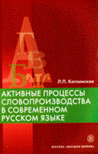 Катлинская Л. - Активные процессы словопроизводства в совр Рус.яз. - 2009