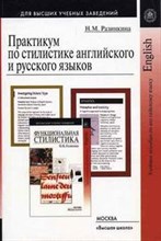 Практикум по стилистике англ. и русского языков