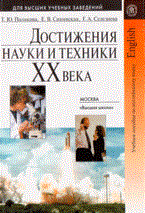 Полякова - Достижения науки и техники ХХ века Учебное пособие по англ. языку - 2009
