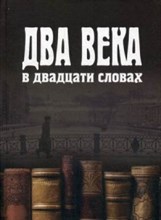 Два века в двадцати словах - 2016 Два века в двадцати словах - 2016