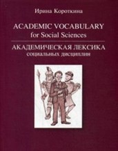 Короткина И.Б. - Academic Vocabulary for Social Sciences Академическая лексика социальных дисциплин - 2016 Короткина И.Б. - Academic Vocabulary for Social Sciences Академическая лексика социальных дисциплин - 2016