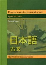 Харуо С. - Классический японский язык грамматика - 2017 Харуо С. - Классический японский язык грамматика - 2017