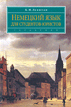 Левитан К. - Немецкий язык для студентов юристов уч пос - 2004 Левитан К. - Немецкий язык для студентов юристов уч пос - 2004