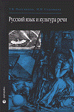 Русский язык и культура речи