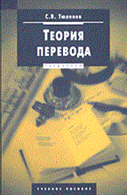 Тюленев С. - ТЕОРИЯ ПЕРЕВОДА Учебное пособие - 2004 Тюленев С. - ТЕОРИЯ ПЕРЕВОДА Учебное пособие - 2004