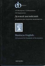Федорова Л.Н. - Деловой английский 30 уроков для студентов-экономистов - 2014