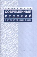 Современный русский литературный язык Практикум
