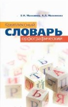 Максимов В.А. - Комплексный орфографический словарь - 2008 Максимов В.А. - Комплексный орфографический словарь - 2008