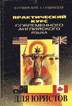 Сущинский И.И. - Практический курс современного английского языка для юристов - 2012 Сущинский И.И. - Практический курс современного английского языка для юристов - 2012