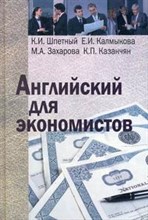 Шпетный К.И. - Английский для экономистов Уч пос - 2014 Шпетный К.И. - Английский для экономистов Уч пос - 2014