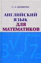 Шаншиева С.А. - Английский язык для математиков - 2009 Шаншиева С.А. - Английский язык для математиков - 2009