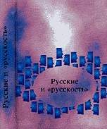 Коллектив а. - Русские и русскость Лингво-культурологические этюды - 2006