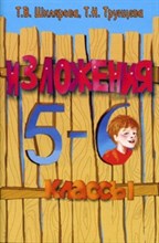 Шклярова Т.В. - Сборник текстов для изложений в 5-6 классах - 2008