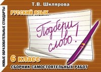 Шклярова - Подбери слово 6 класс - 2013