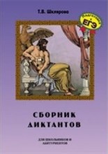 Сборник диктантов по русскому языку для школьников и абитуриентов