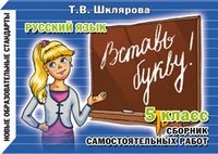 Шклярова Т.В. - Вставь букву 5 класс - 2010 Шклярова Т.В. - Вставь букву 5 класс - 2010