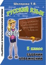 Шклярова Т.В. - Русский язык Сборник упражнений 5 класс - 2012 Шклярова Т.В. - Русский язык Сборник упражнений 5 класс - 2012