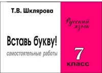 Шклярова Т. - Вставь букву 7 класс - 2011