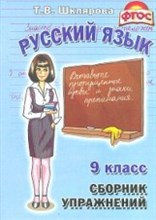 Шклярова Т. - Русский язык Сборник упражнений 9 класс - 2020