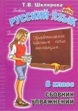 Шклярова Т. - Русский язык Сборник упражнений 8 класс - 2022