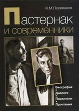 Поливанов К. - Пастернак и современники Биография Диалоги Параллели Прочтения - 2006